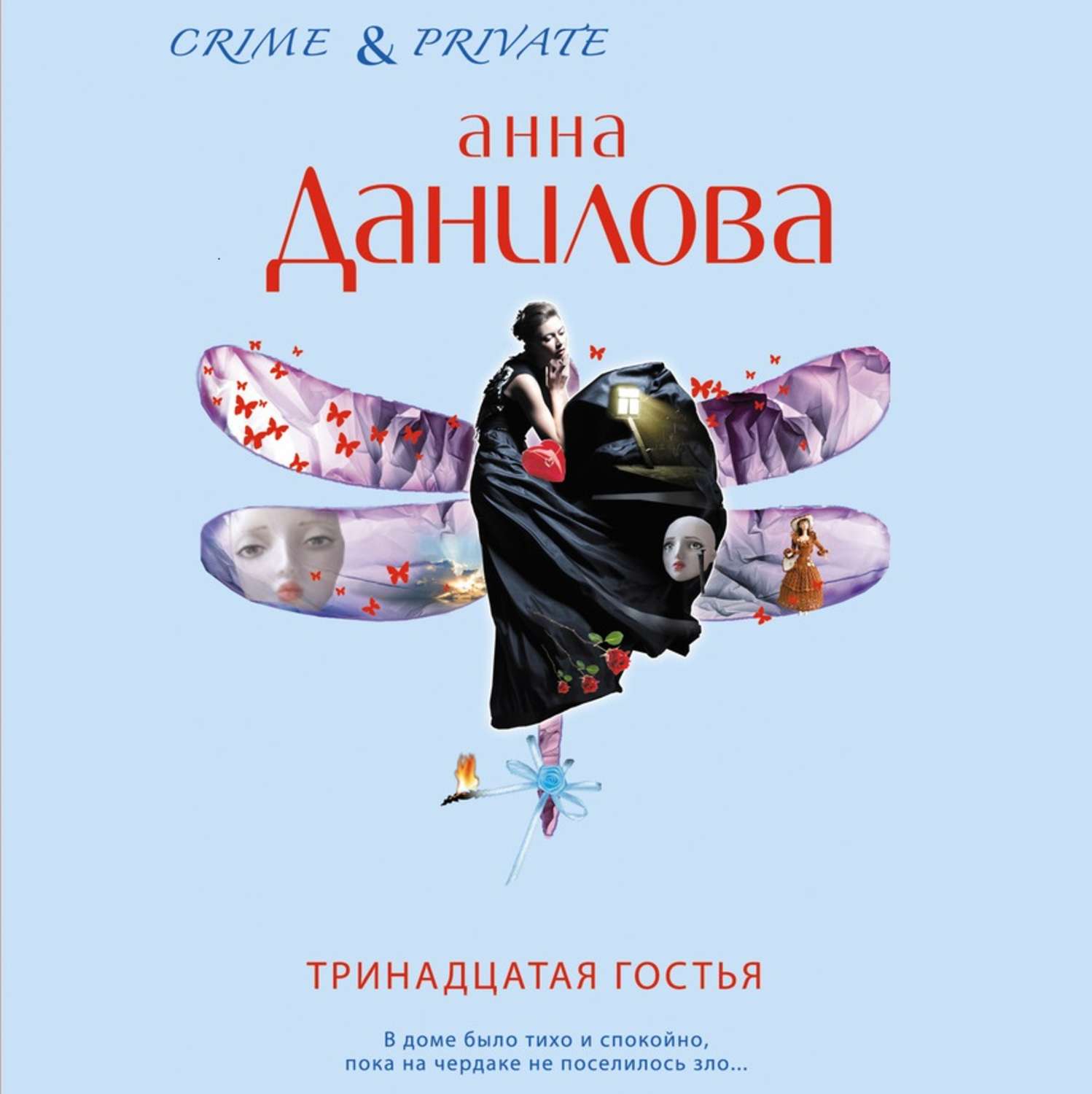 Обложка книги «Тринадцатая гостья»
