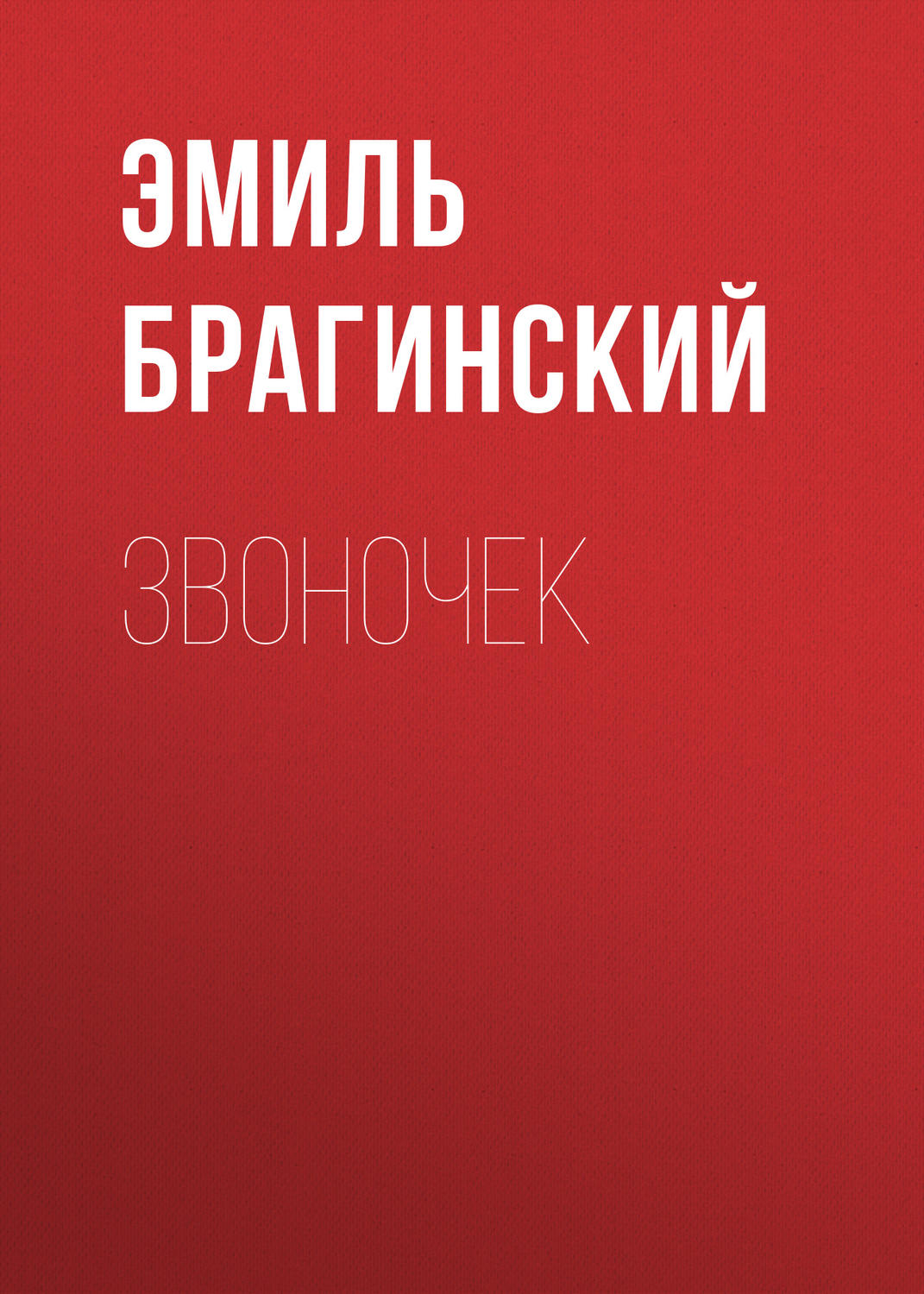 Обложка книги «Звоночек»