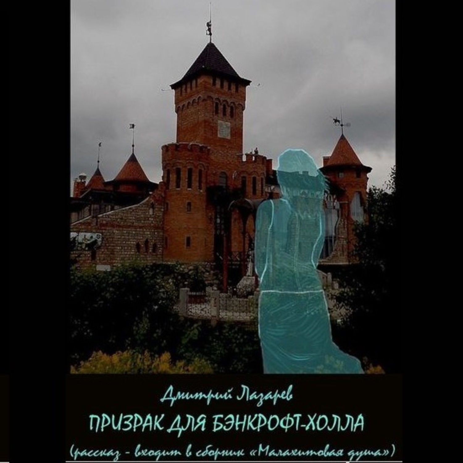 Обложка книги «Призрак для Бэнкрофт-холла»