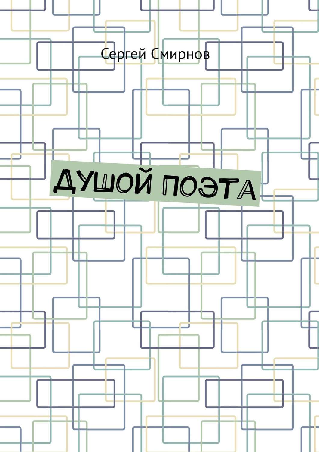 Обложка книги «Душой Поэта»