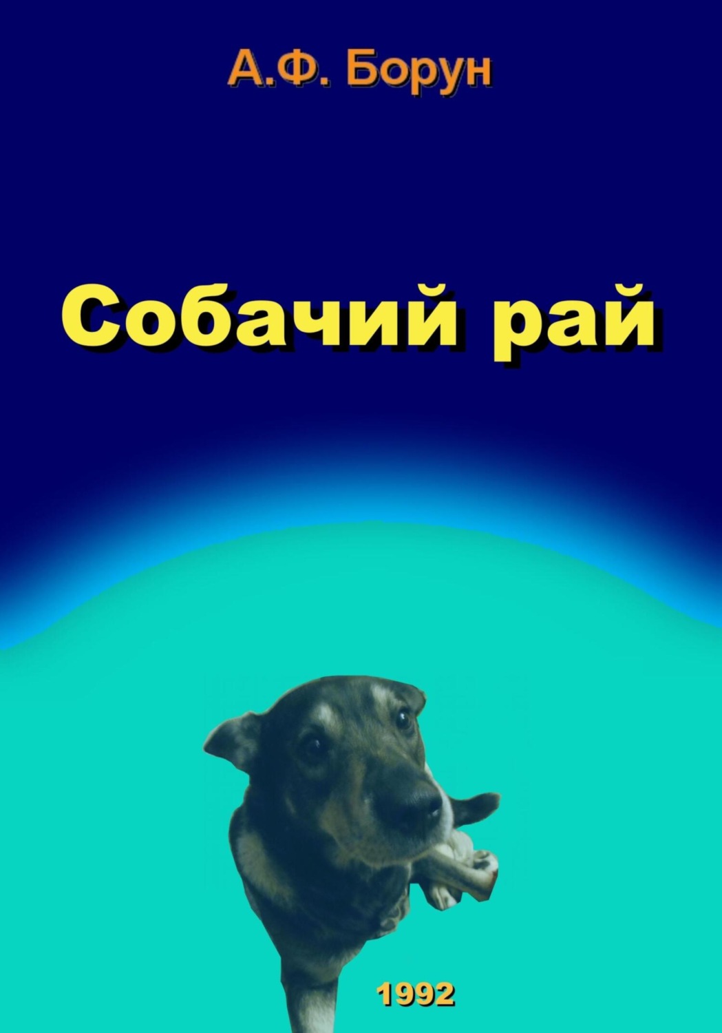 Обложка книги «Собачий рай»