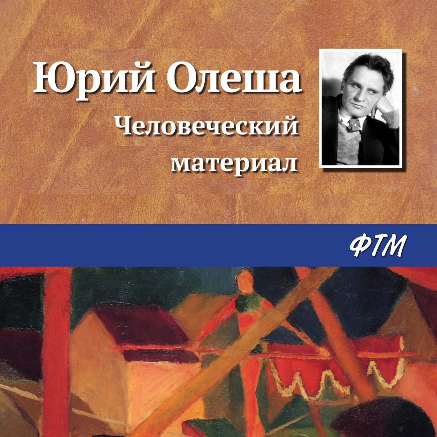 Обложка книги «Человеческий материал»