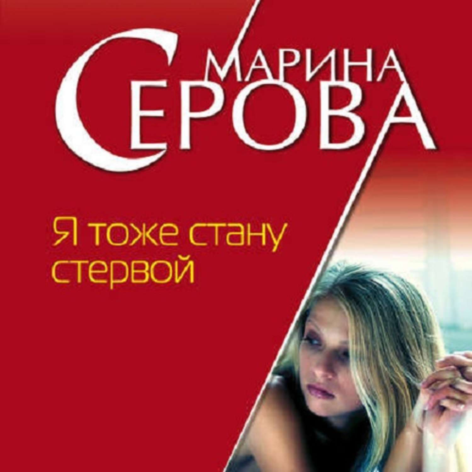 Обложка книги «Я тоже стану стервой»