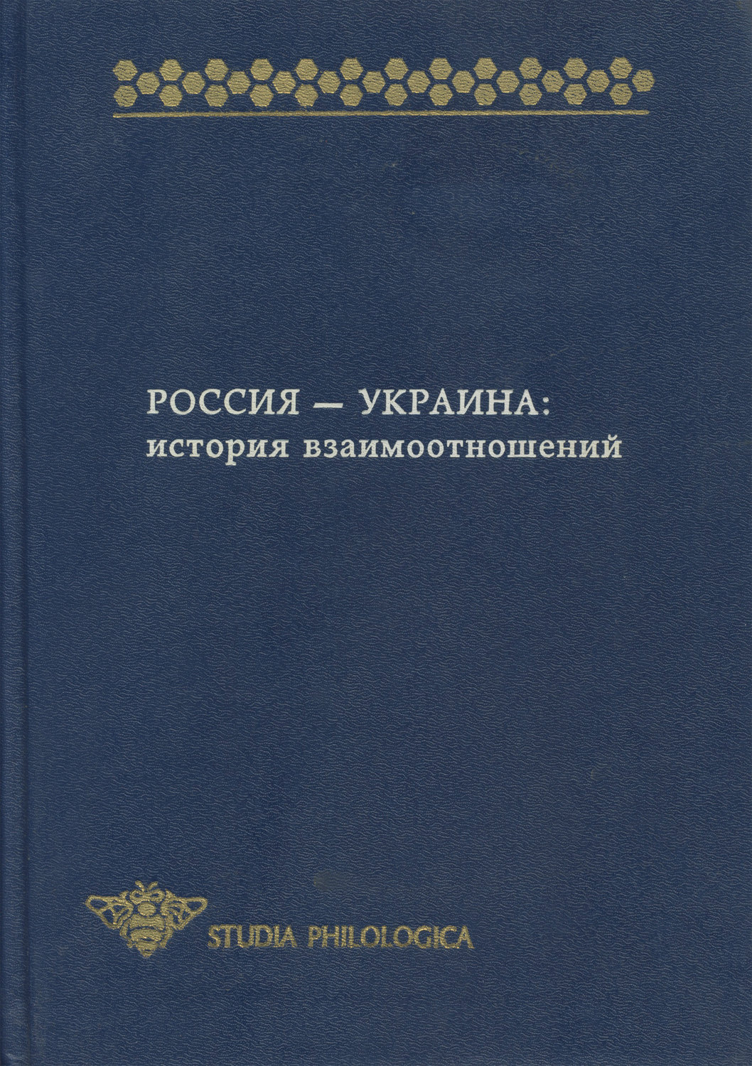 Обложка книги «Россия – Украина. История взаимоотношений (сборник)»