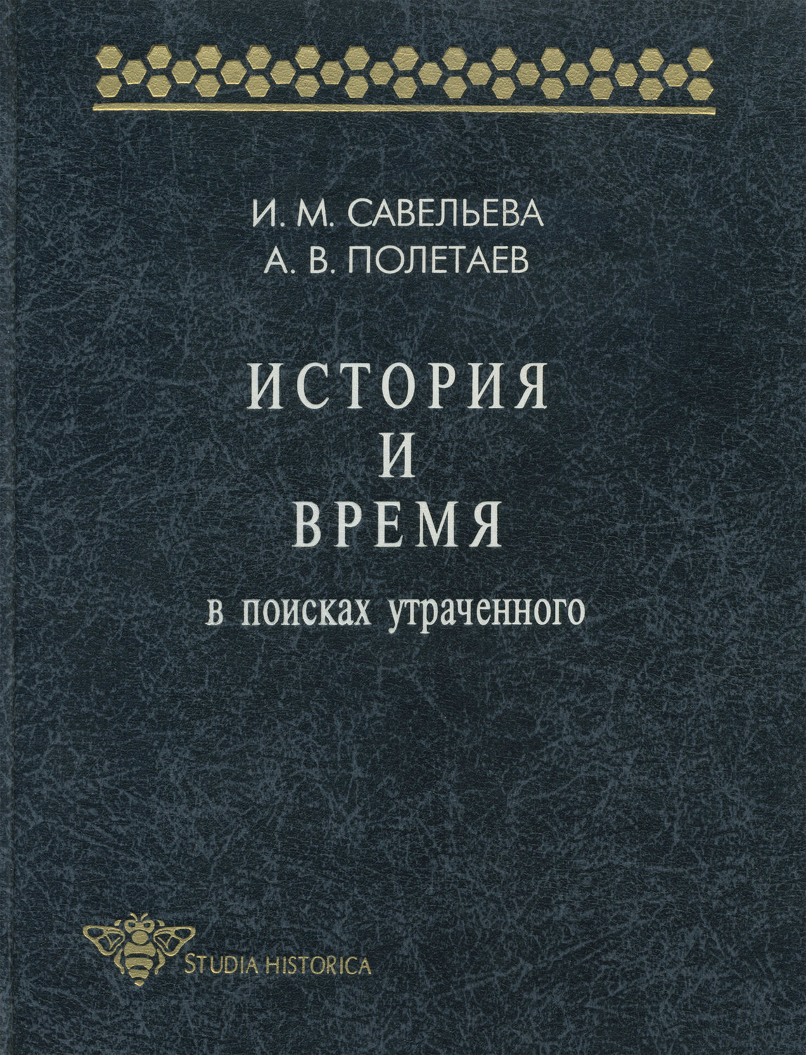 Обложка книги «История и время. В поисках утраченного»