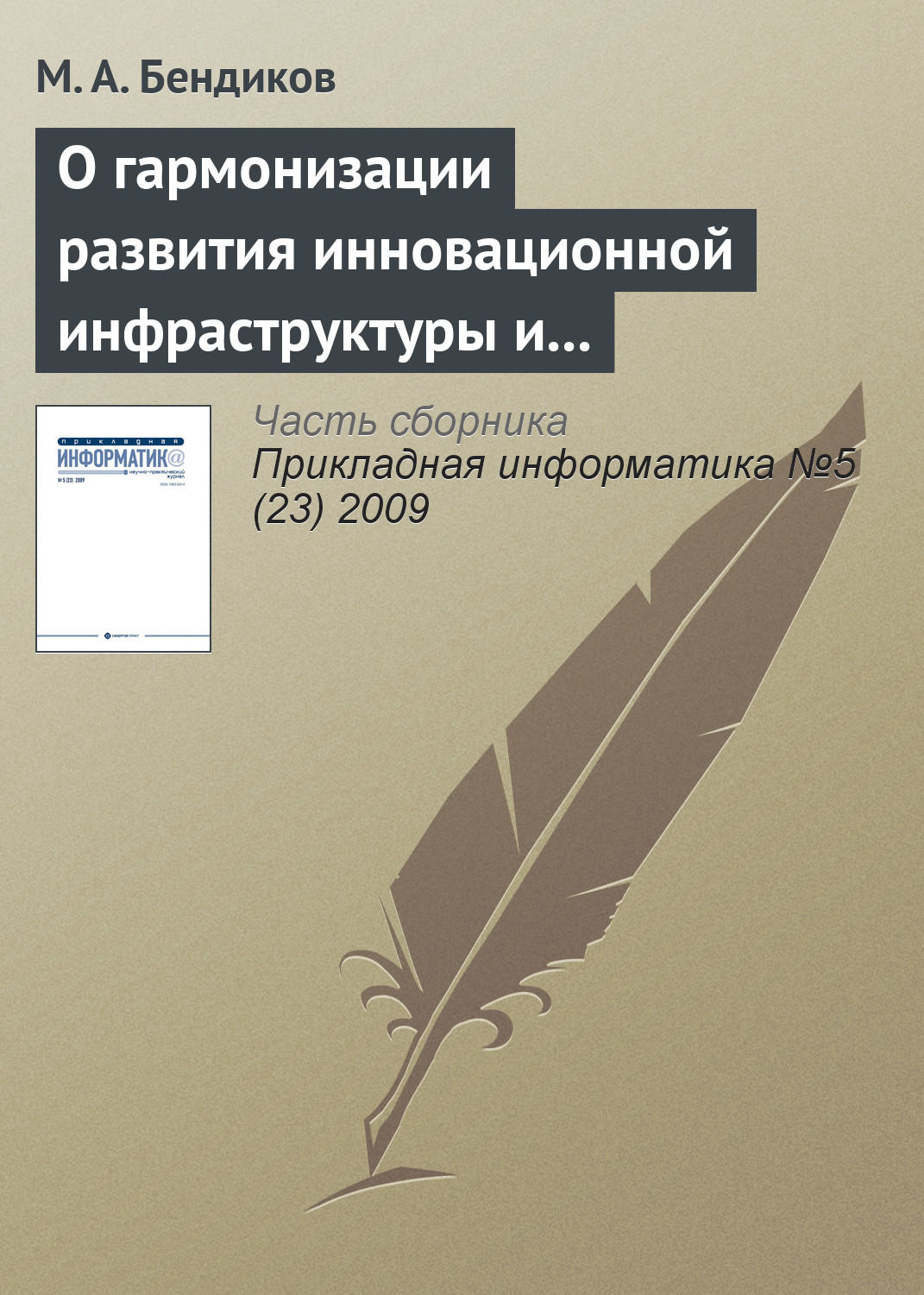 Обложка книги «О гармонизации развития инновационной инфраструктуры и национальной инновационной системы»