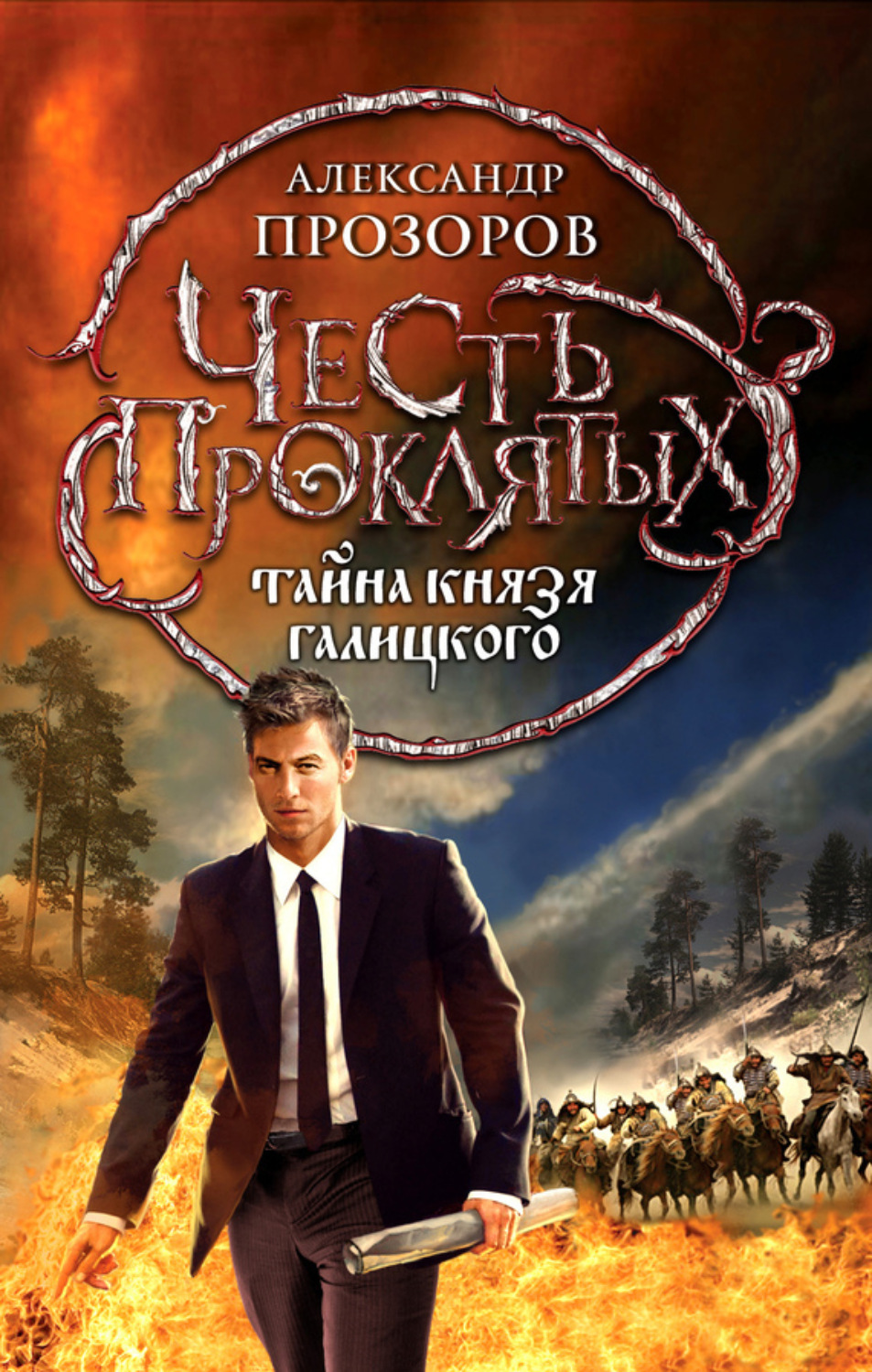 Обложка книги «Тайна князя Галицкого»