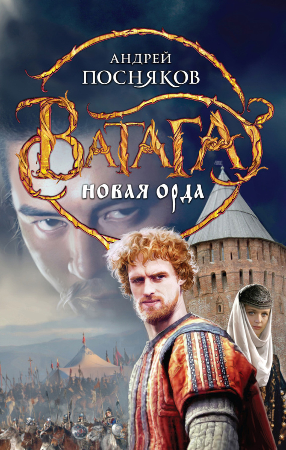 Обложка книги «Новая Орда»
