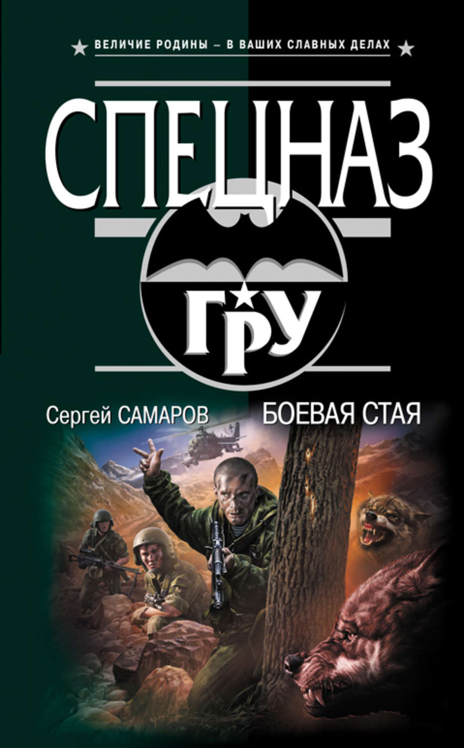 Обложка книги «Боевая стая»