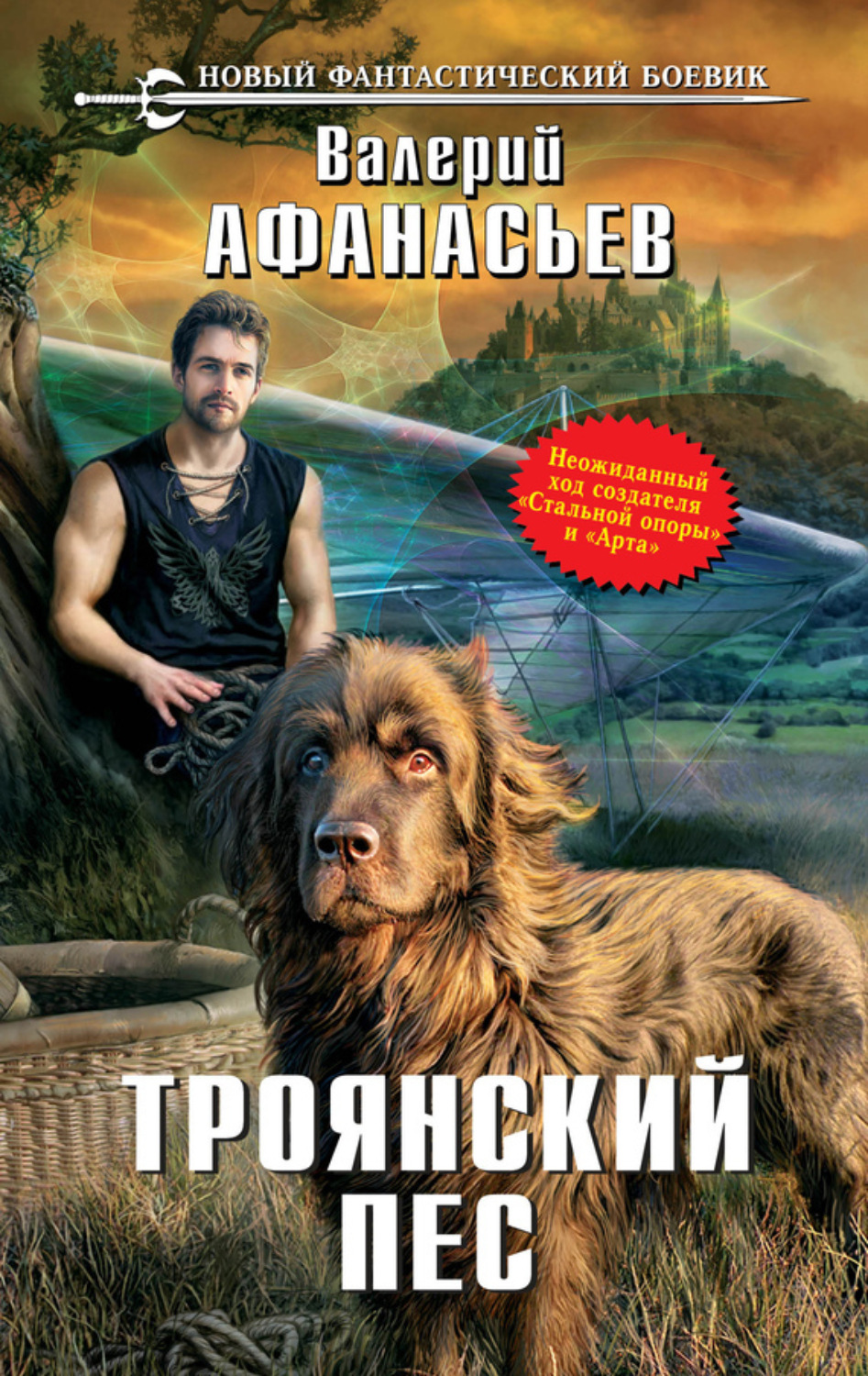 Обложка книги «Троянский пес»