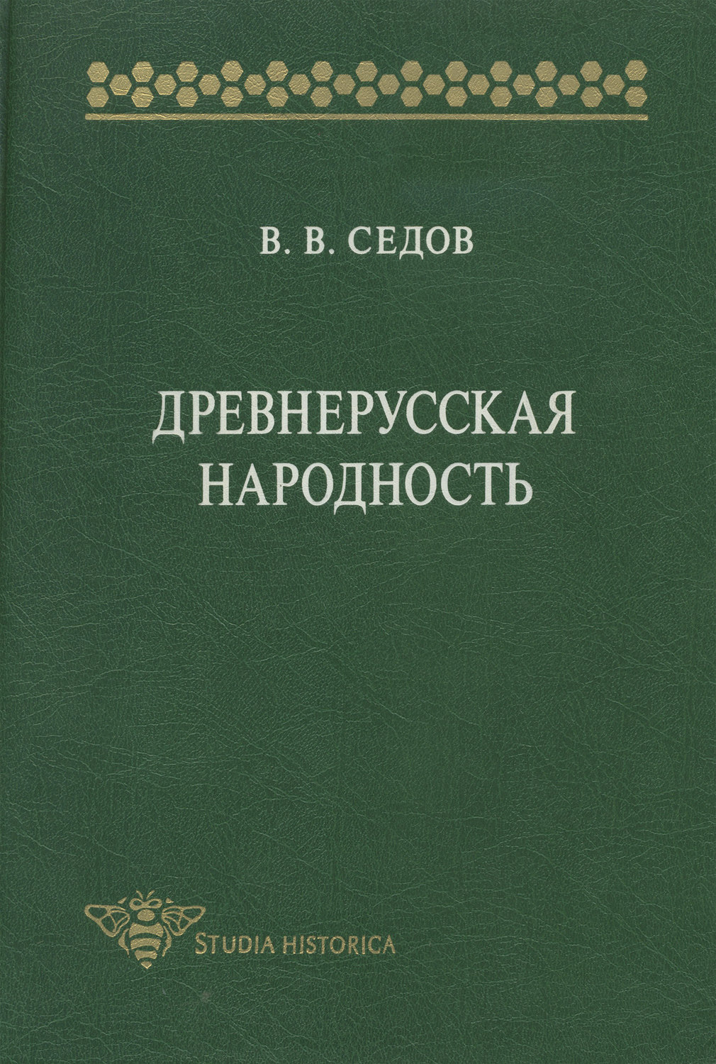 Обложка книги «Древнерусская народность. Историко-археологическое исследование»