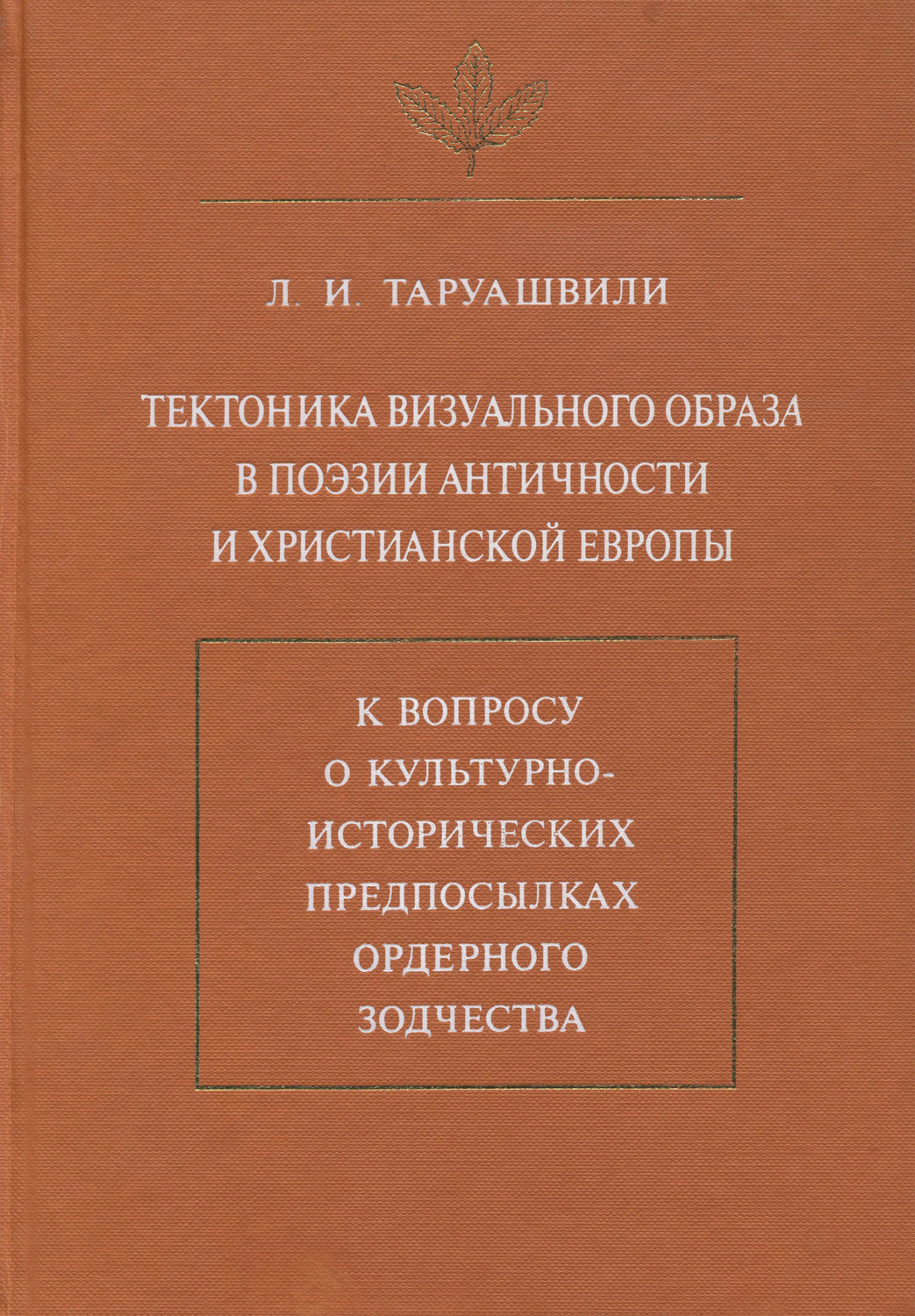 Обложка книги «Тектоника визуального образа в поэзии античности и христианской Европы. К вопросу о культурно-исторических предпосылках ордерного зодчества»