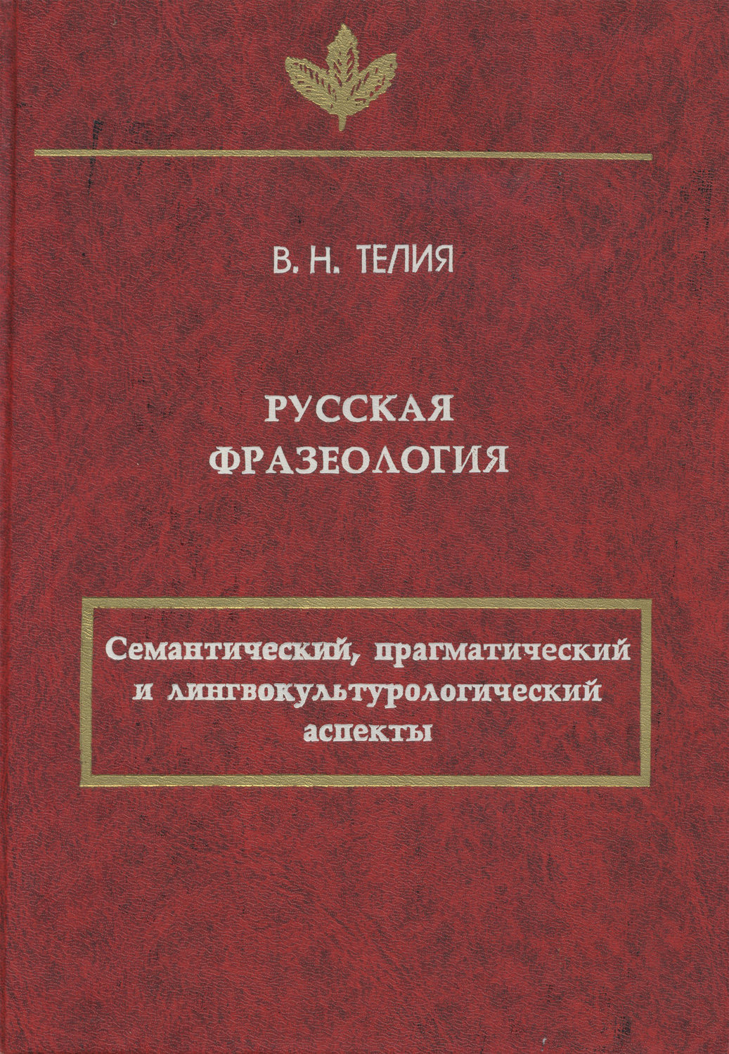 Обложка книги «Русская фразеология. Семантический, прагматический и лингвокультурологический аспекты»