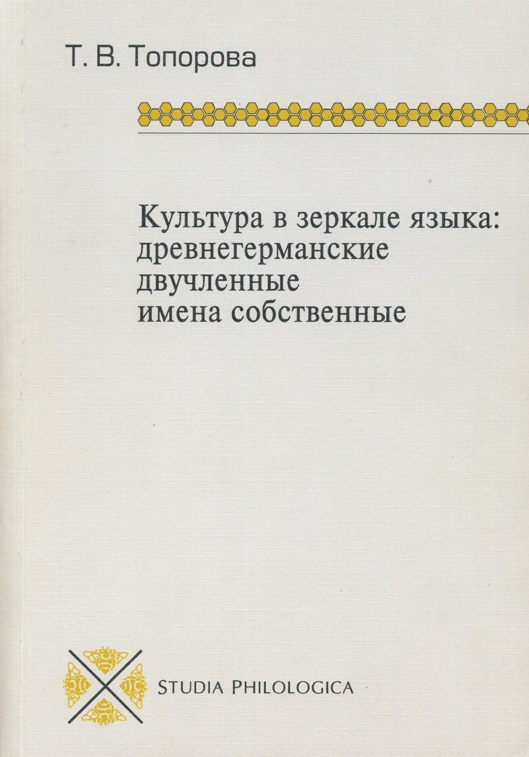 Обложка книги «Культура в зеркале языка: древнегерманские двучленные имена собственные»