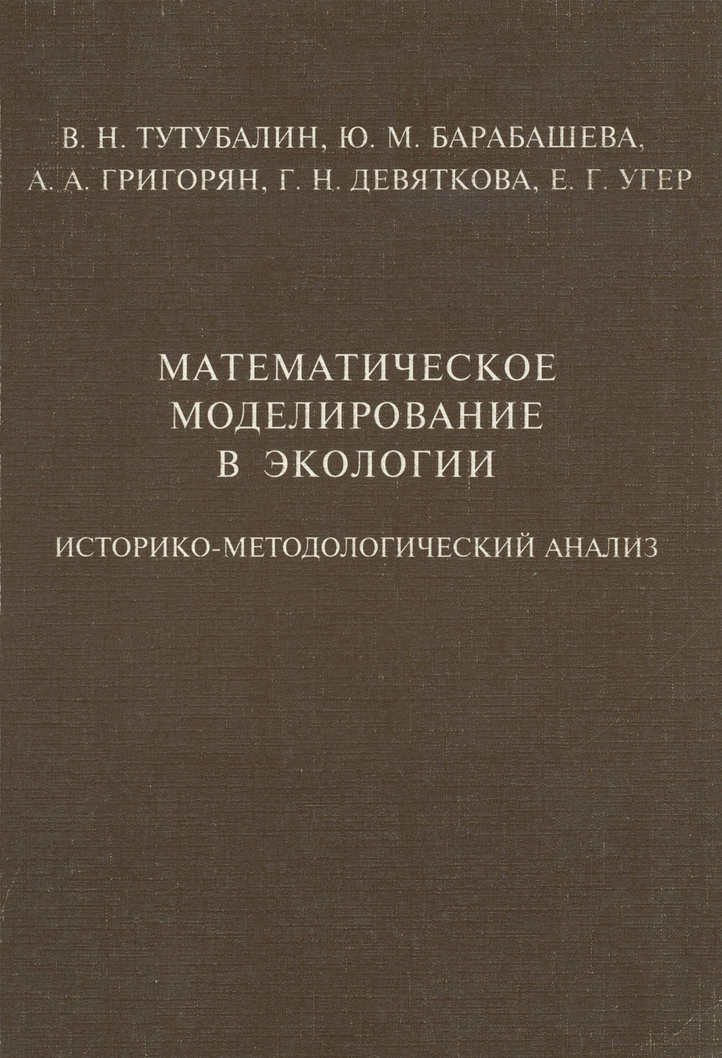 Обложка книги «Математическое моделирование в экологии. Историко-методологический анализ»