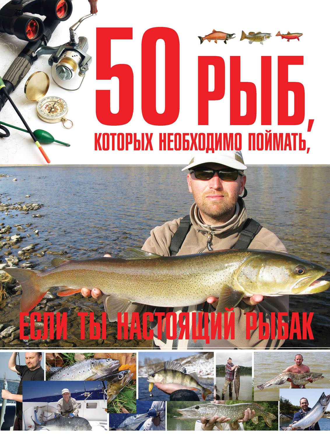 Обложка книги «50 рыб, которых необходимо поймать, если ты настоящий рыбак»