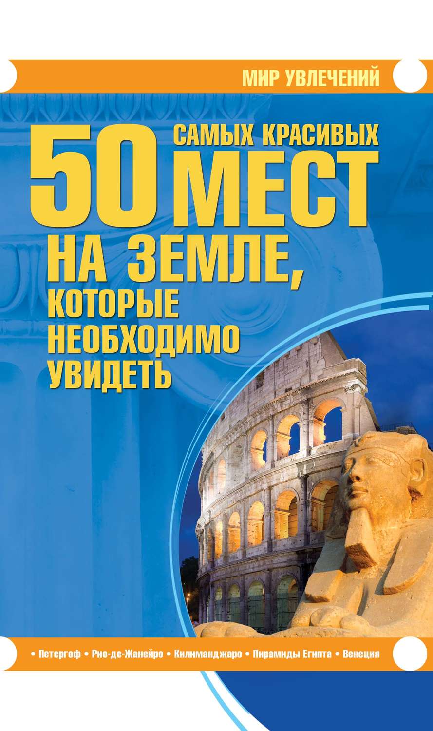 Обложка книги «50 самых красивых мест на Земле, которые необходимо увидеть»