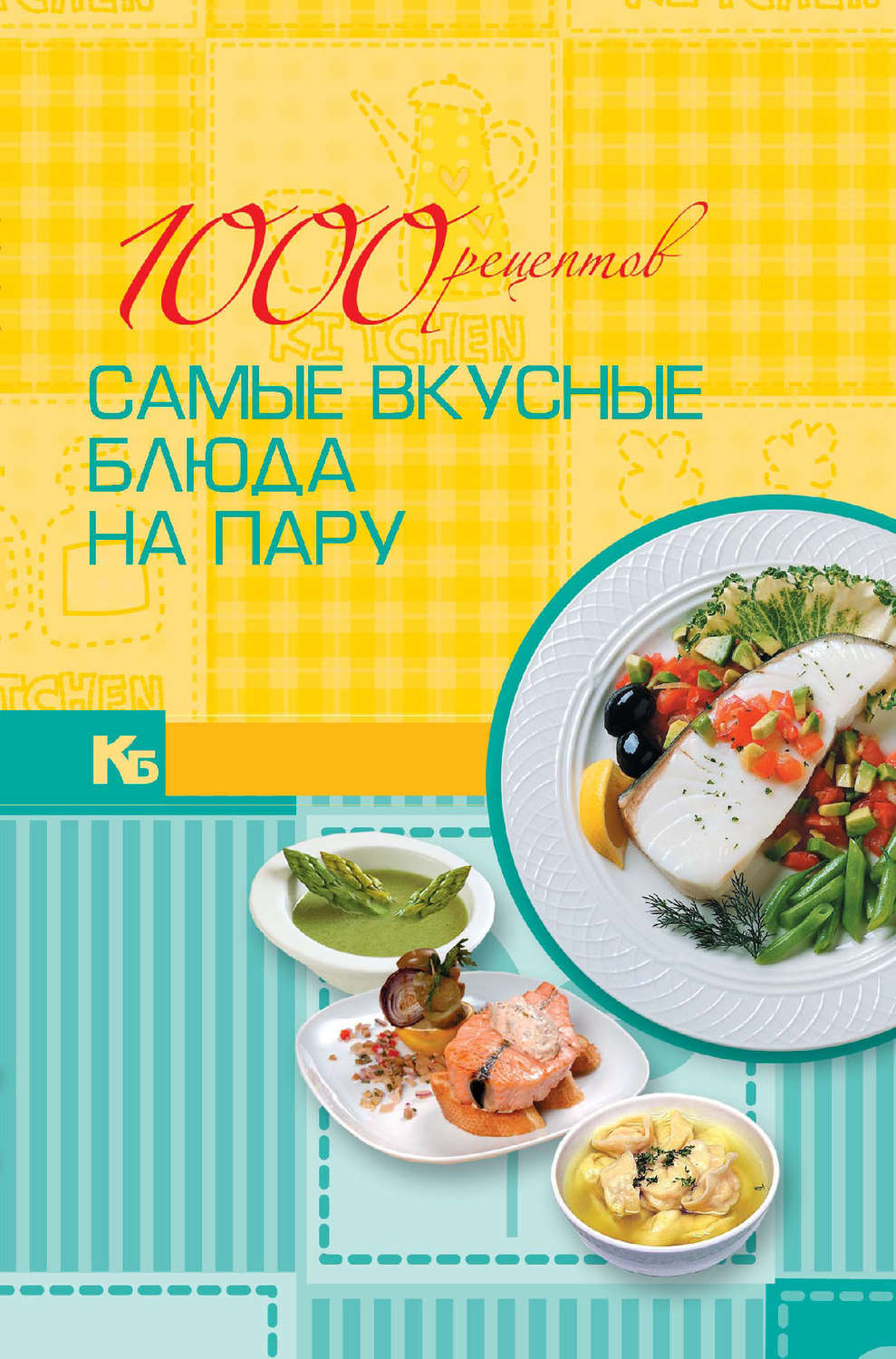 Обложка книги «1000 рецептов. Самые вкусные блюда на пару»