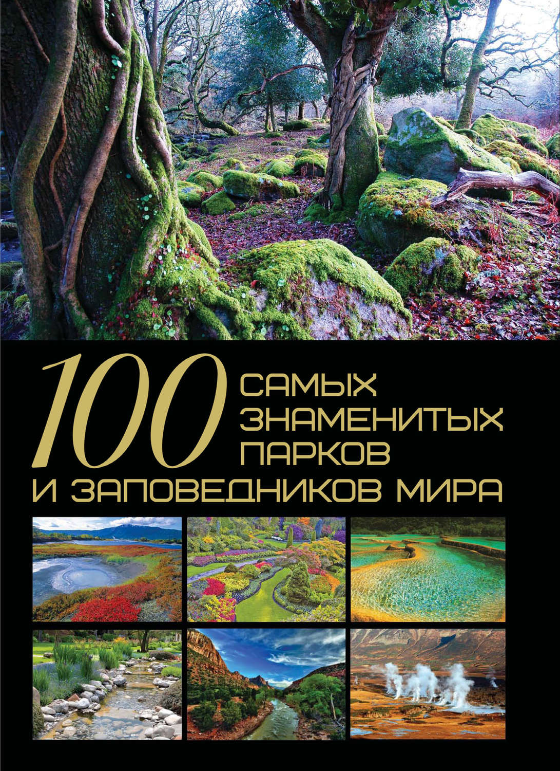 Обложка книги «100 самых знаменитых парков и заповедников мира»