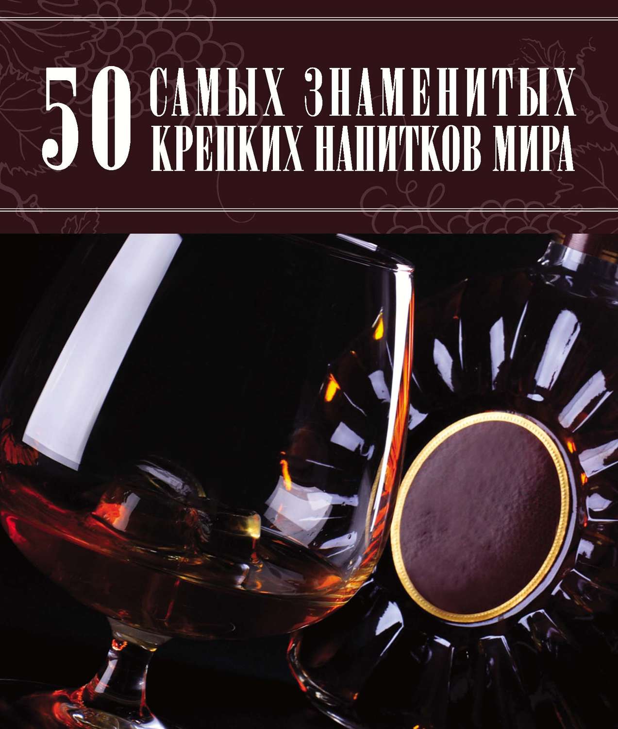 Обложка книги «50 самых знаменитых крепких напитков мира»