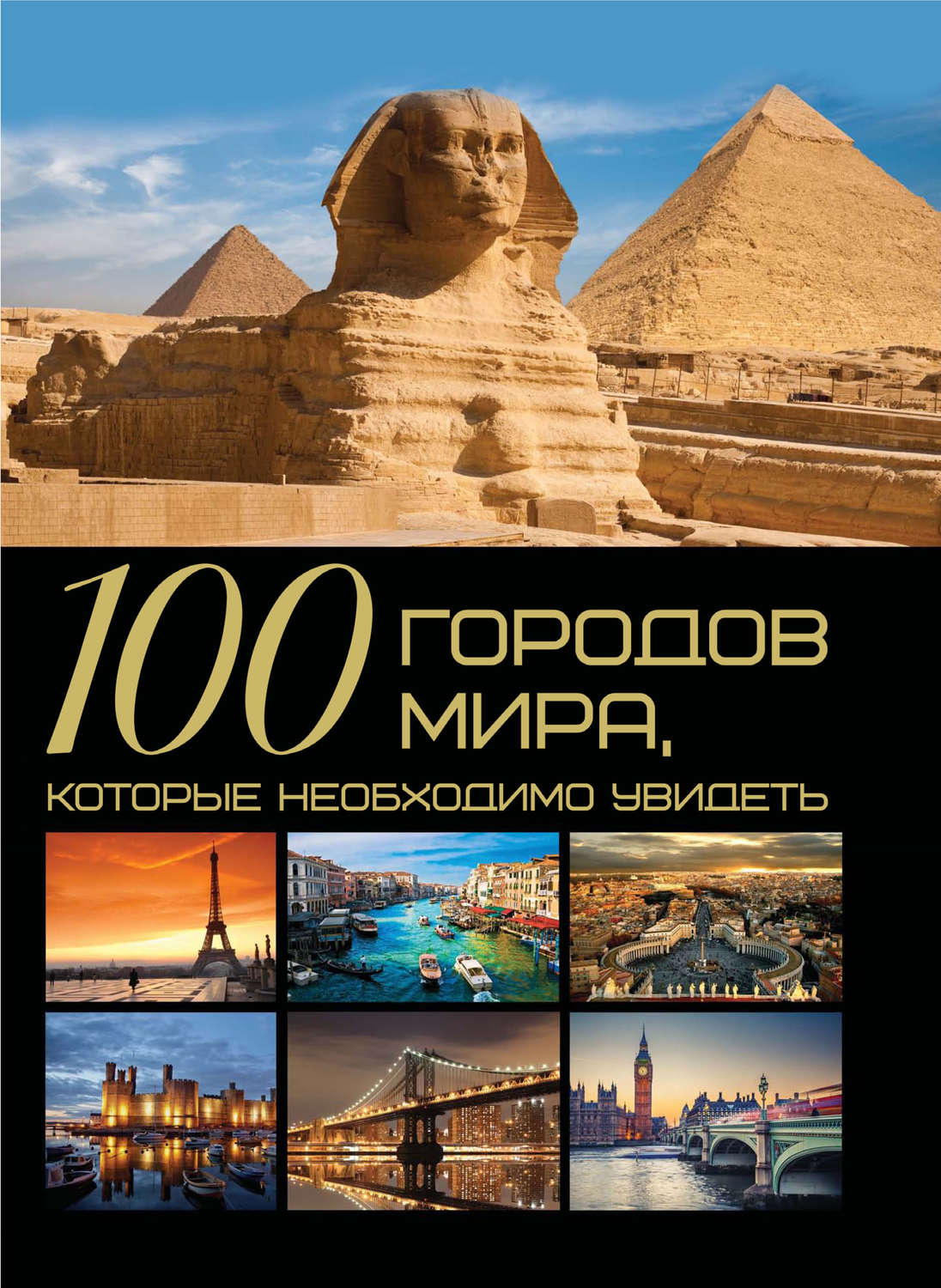 Обложка книги «100 городов мира, которые необходимо увидеть»