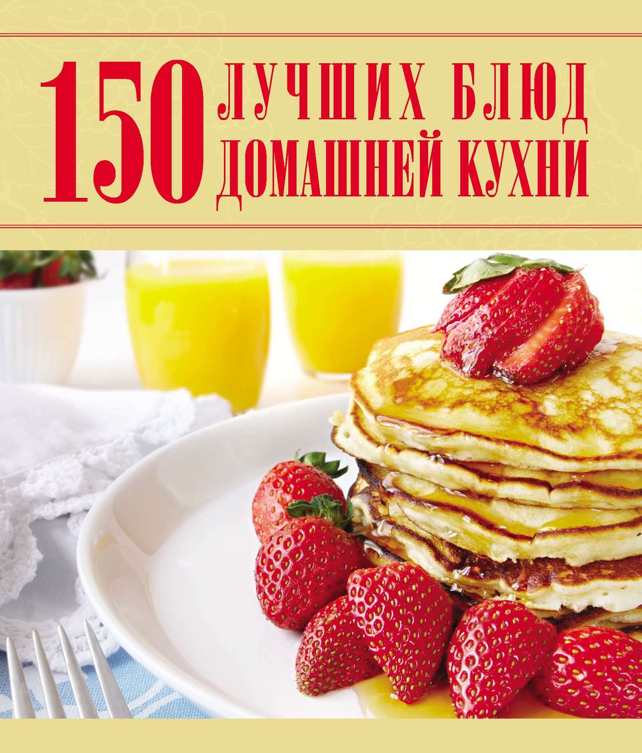 Обложка книги «150 лучших блюд домашней кухни»