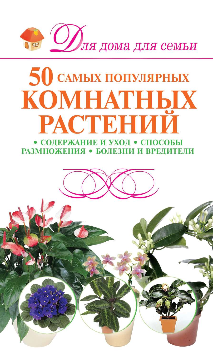 Обложка книги «50 самых популярных комнатных растений»