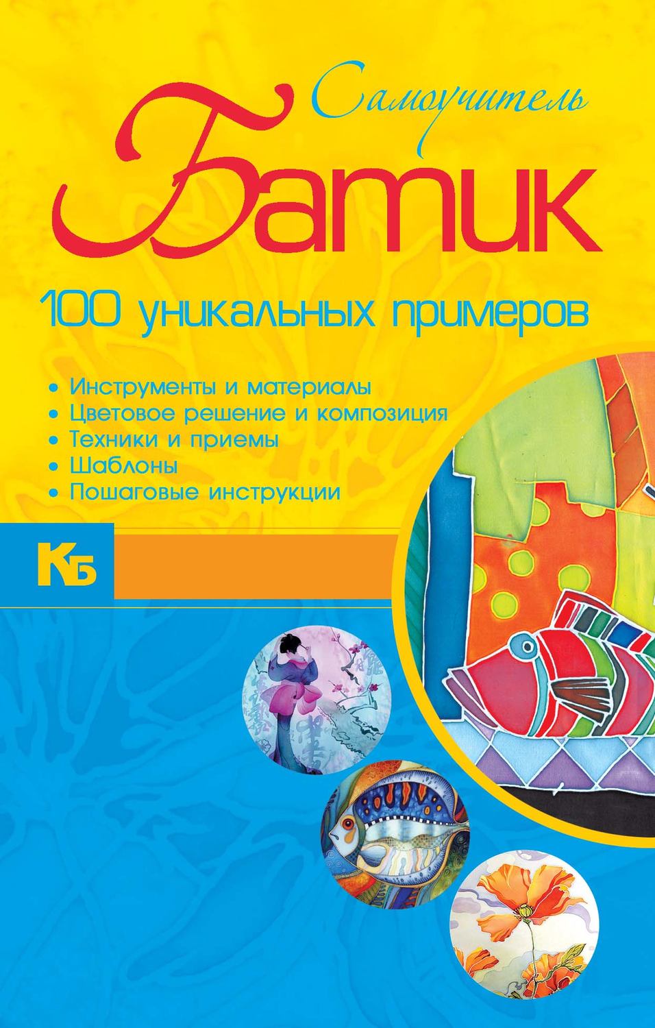 Обложка книги «Батик. 100 уникальных примеров»