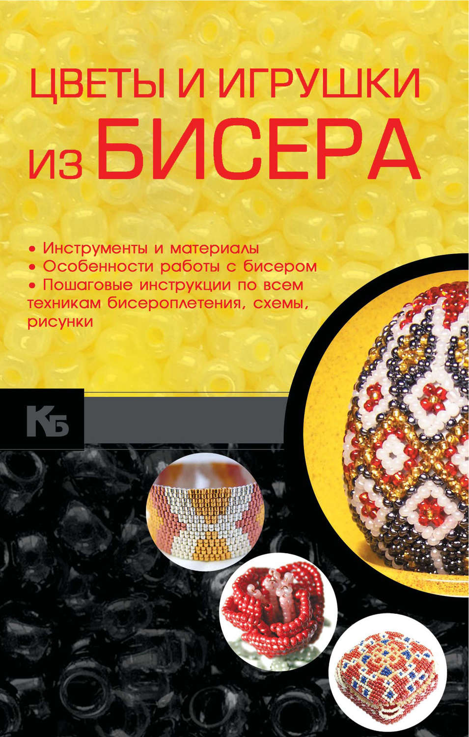 Обложка книги «Цветы и игрушки из бисера»