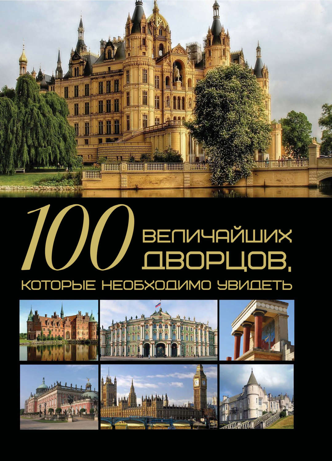 Обложка книги «100 величайших дворцов, которые необходимо увидеть»