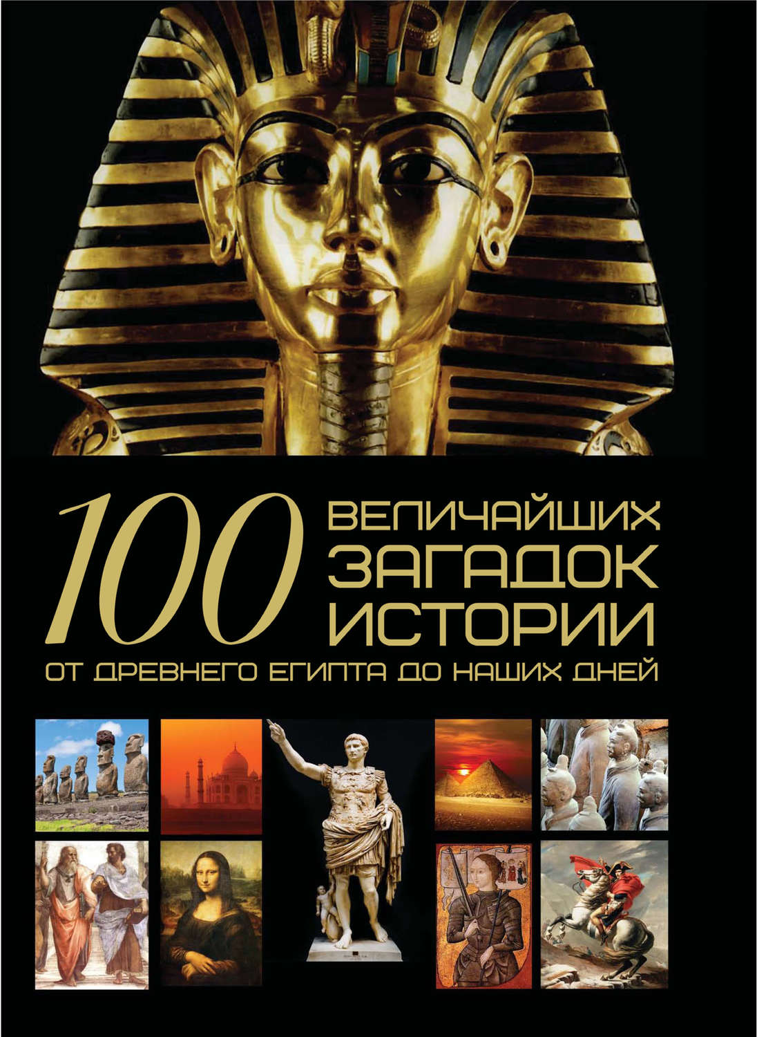 Обложка книги «100 величайших загадок истории. От Древнего Египта до наших дней»