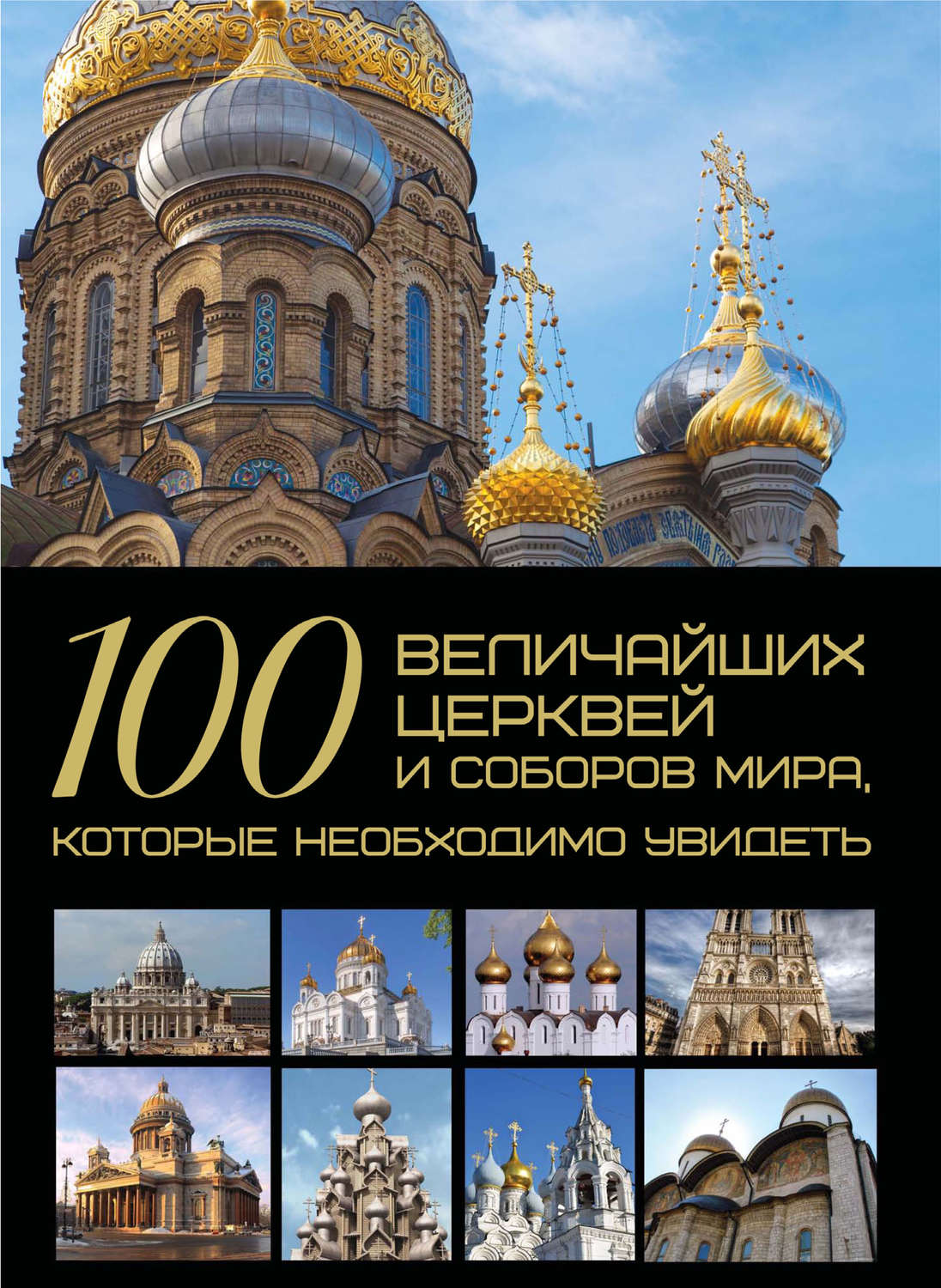 Обложка книги «100 величайших церквей и соборов мира, которые необходимо увидеть»