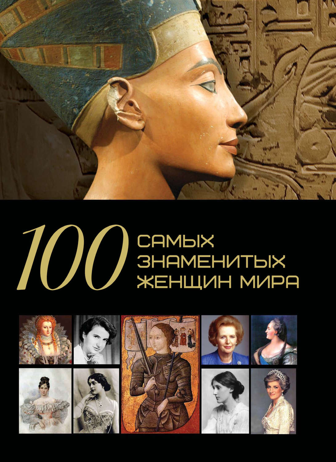 Обложка книги «100 самых знаменитых женщин мира»