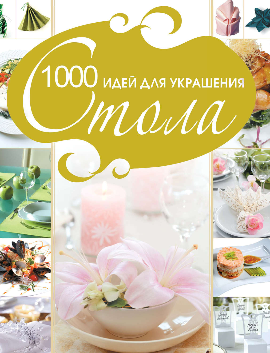 Обложка книги «1000 идей для украшения стола»
