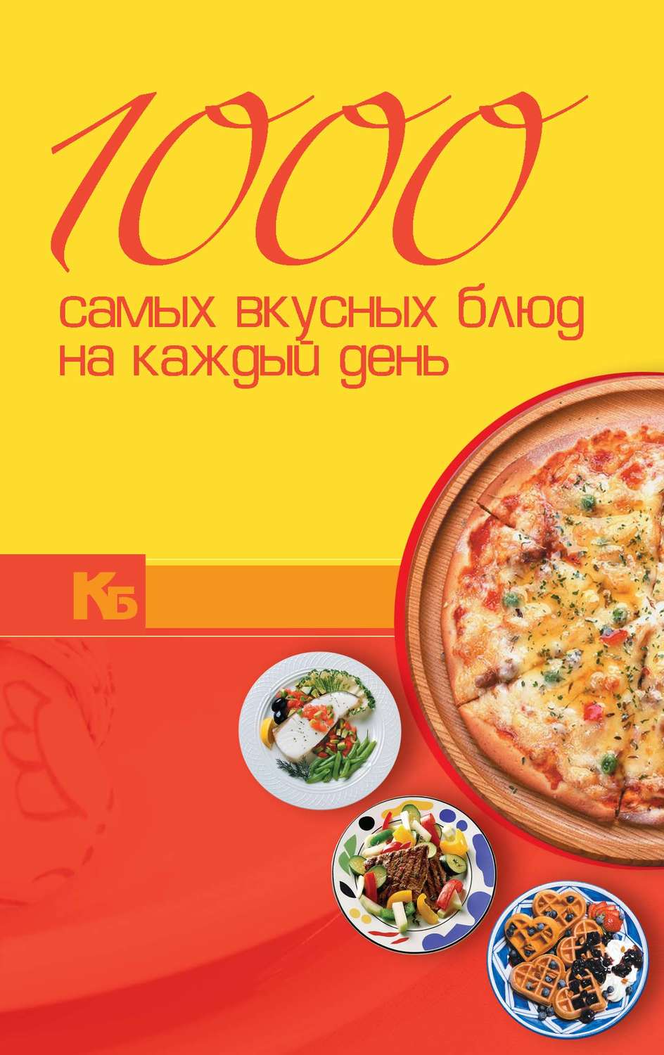 Обложка книги «1000 самых вкусных блюд на каждый день»