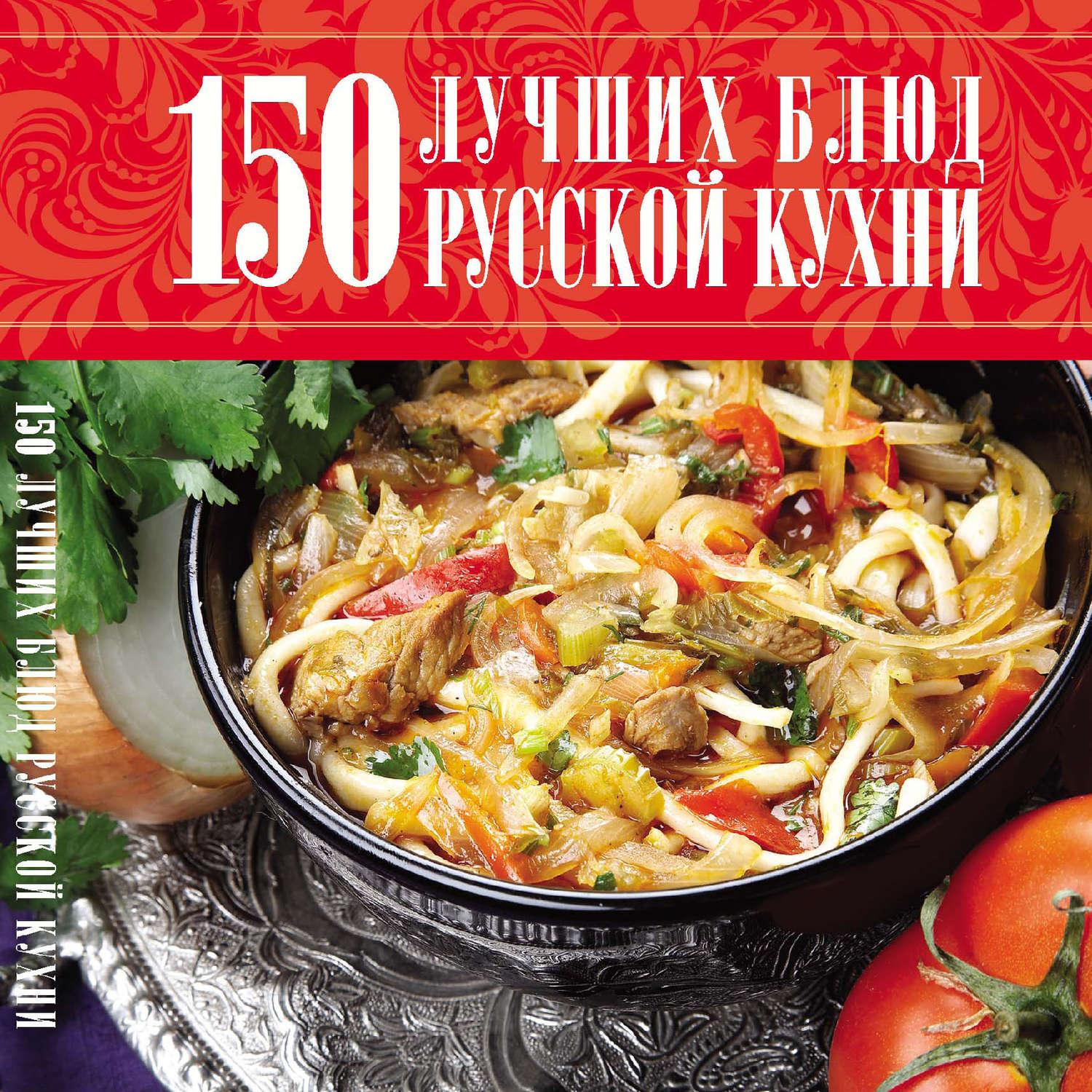 Обложка книги «150 лучших блюд русской кухни»