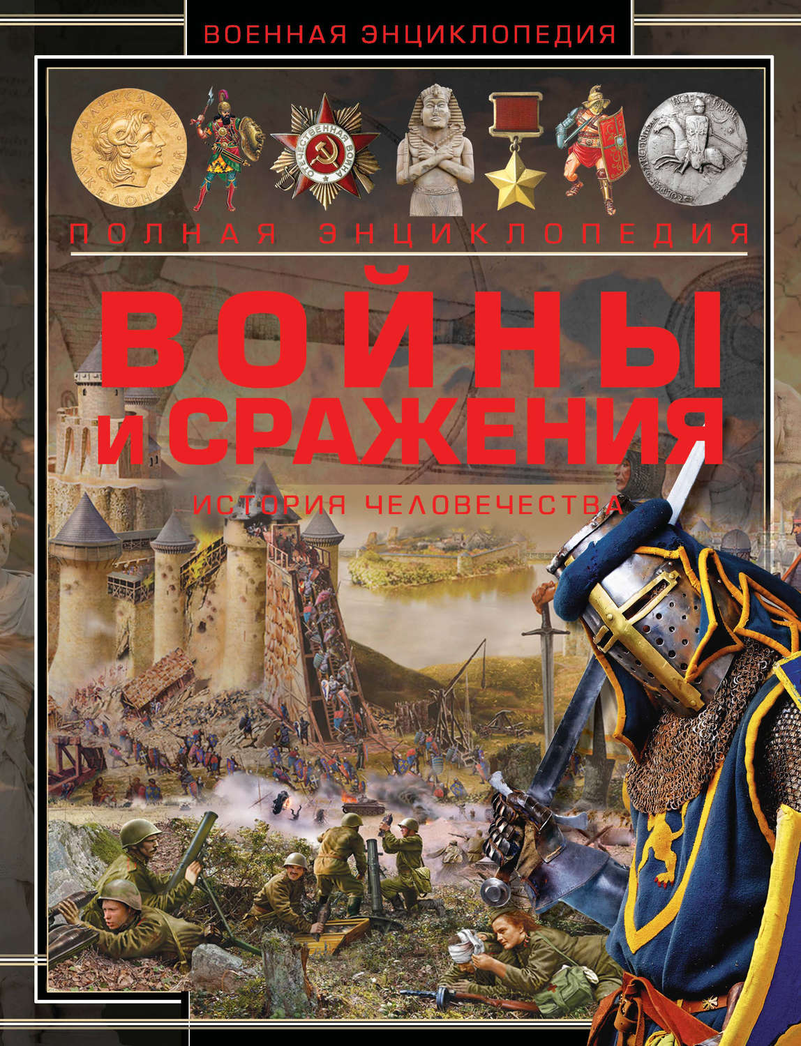 Обложка книги «Войны и сражения. История человечества»