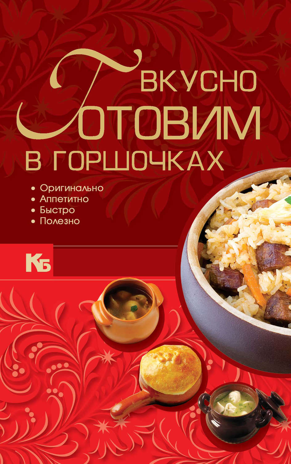 Обложка книги «Вкусно готовим в горшочках»
