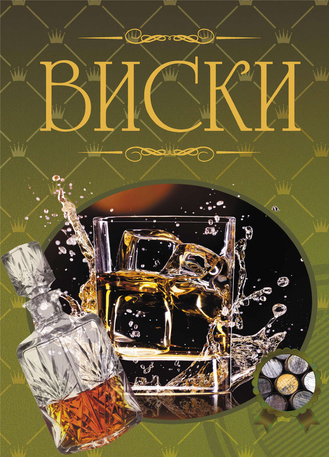 Обложка книги «Виски. Иллюстрированная энциклопедия»