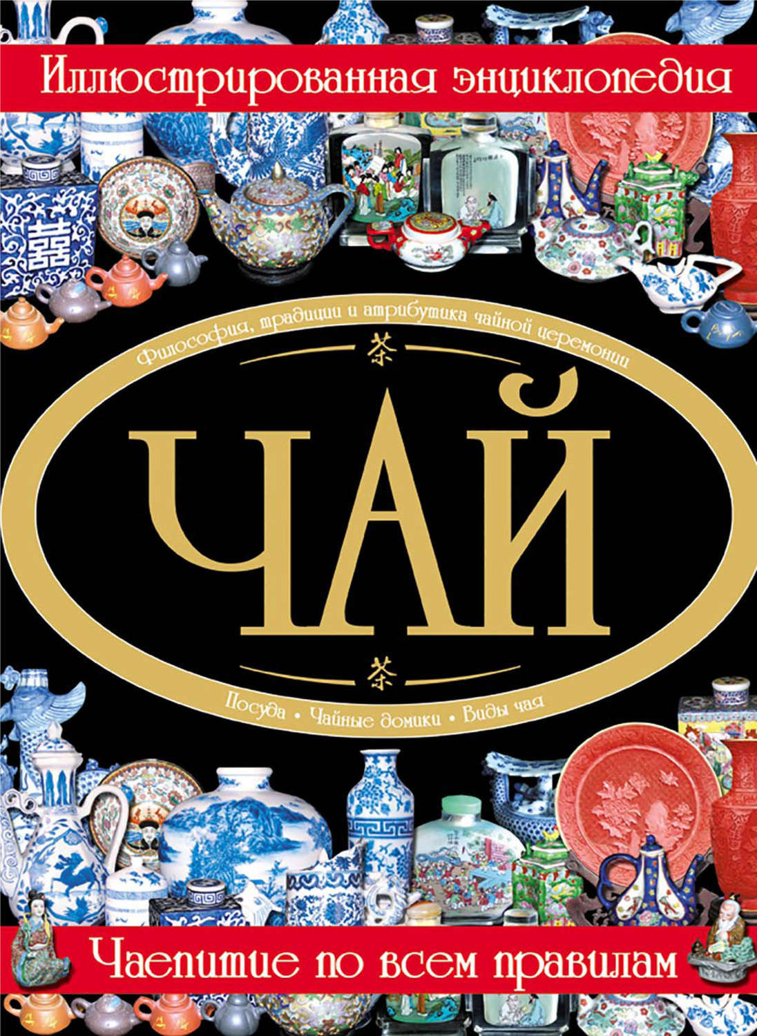 Обложка книги «Чай. Иллюстрированная энциклопедия»