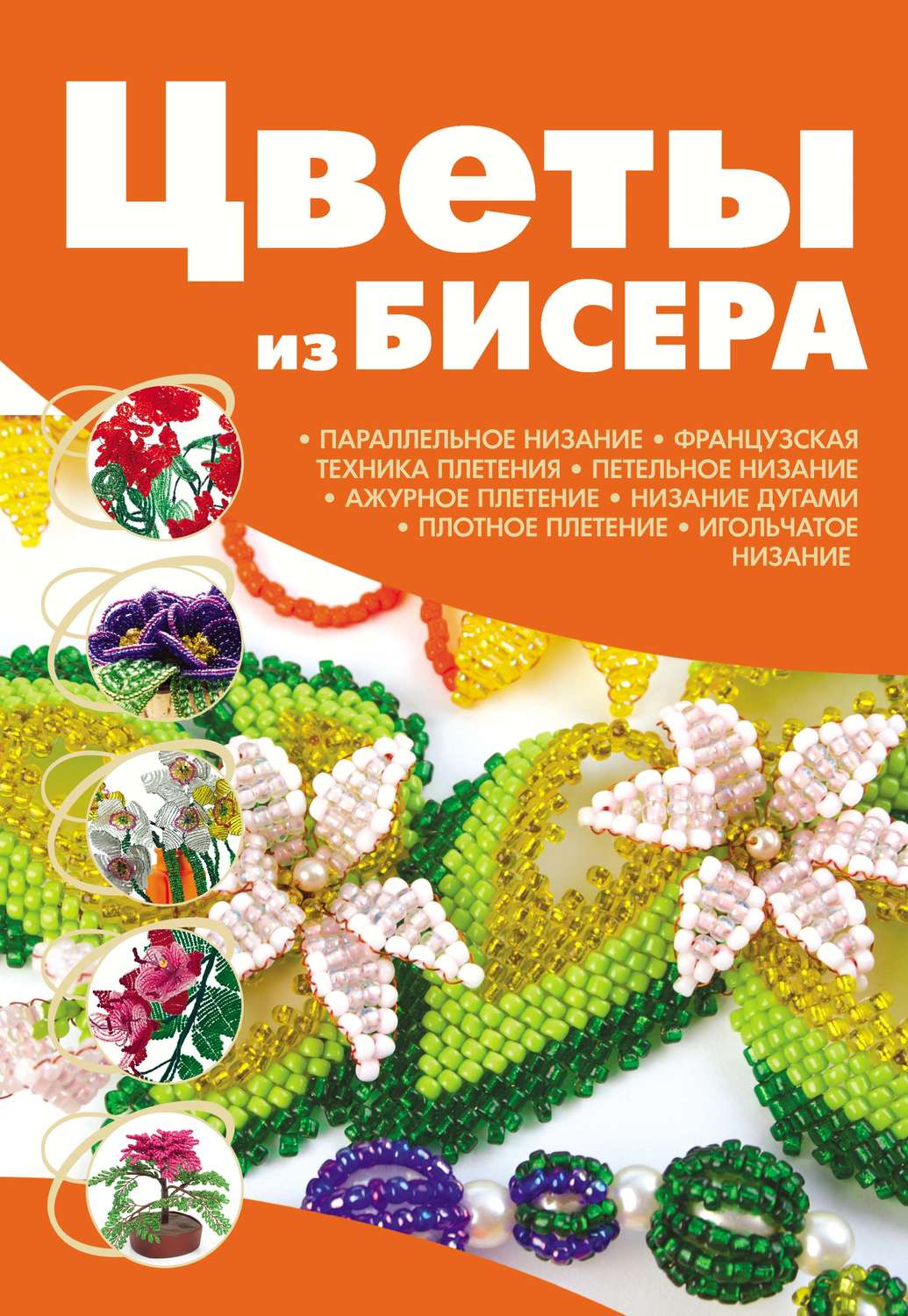 Обложка книги «Цветы из бисера»