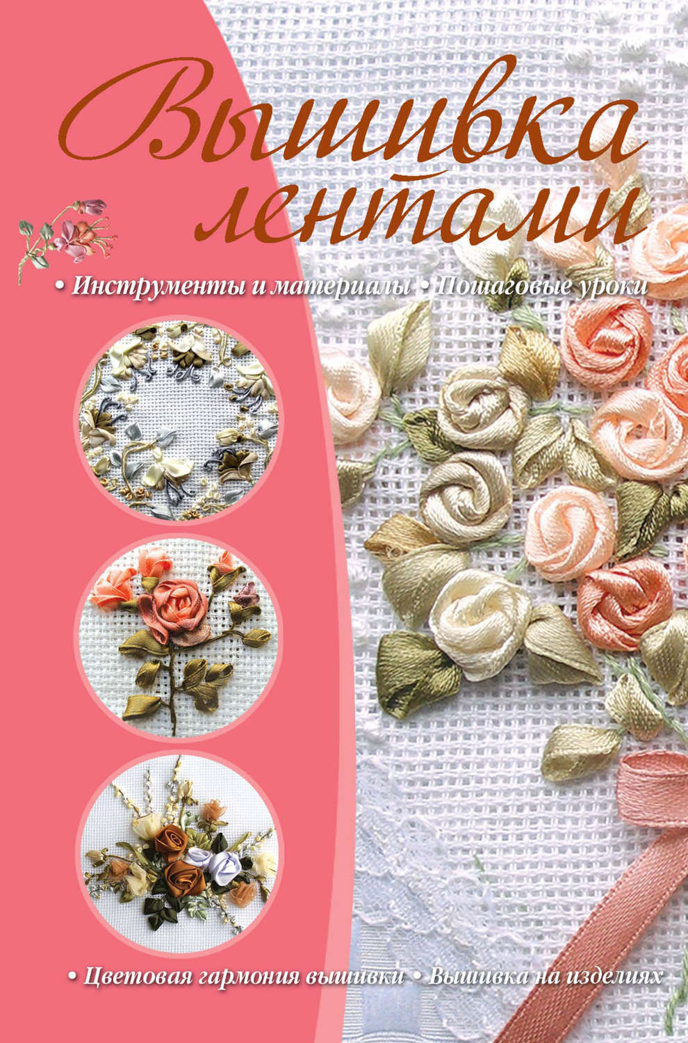 Обложка книги «Вышивка лентами»