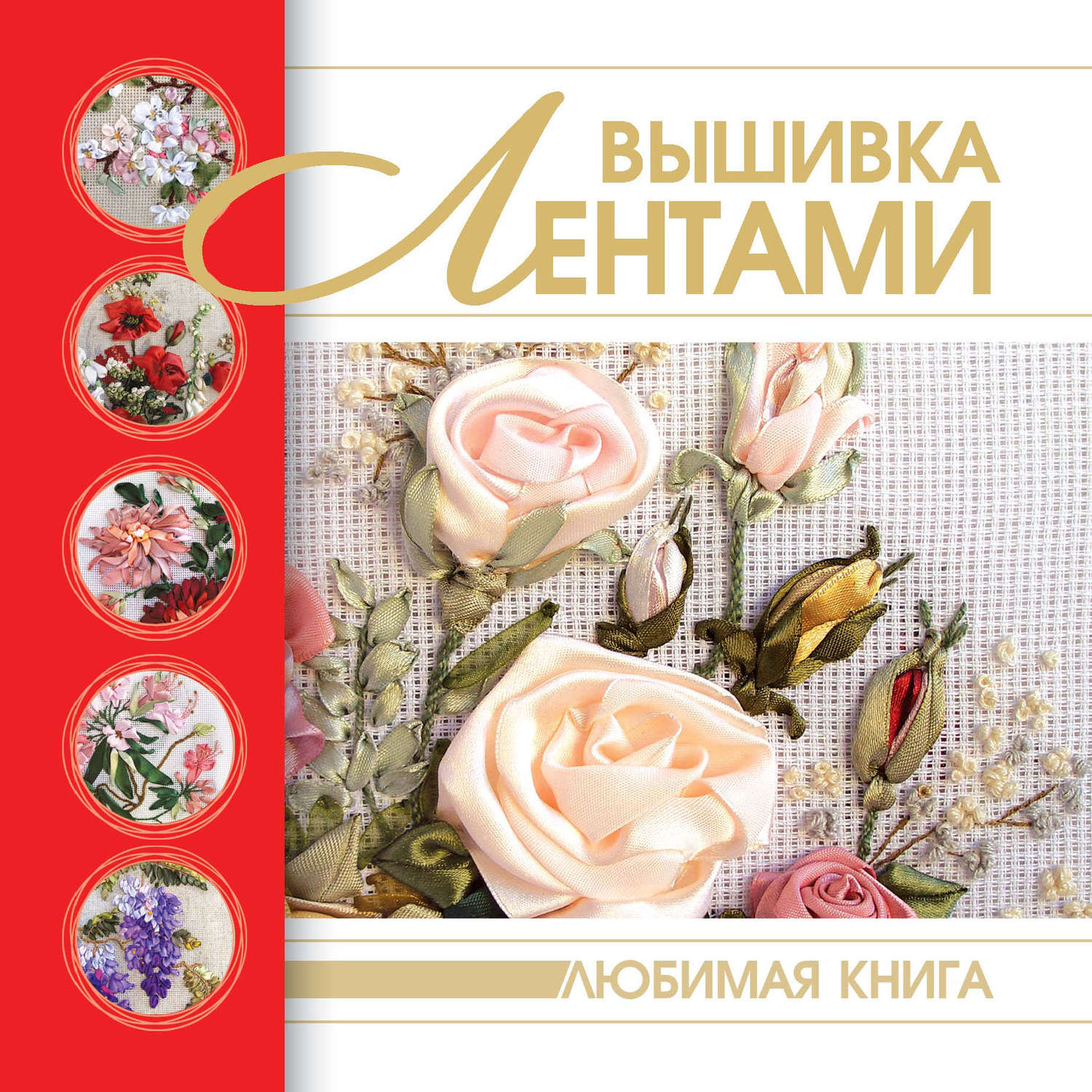 Обложка книги «Вышивка лентами»