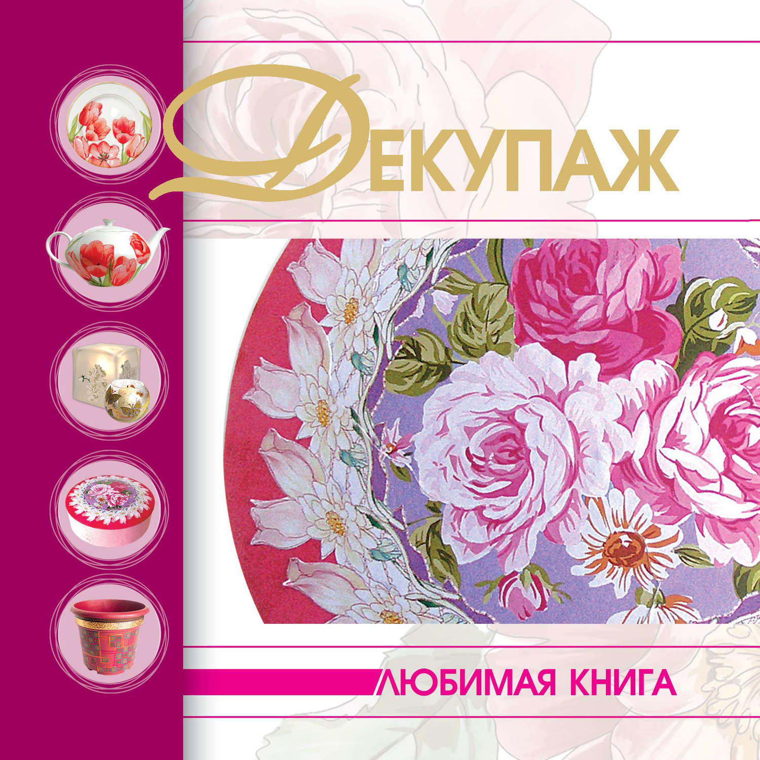 Обложка книги «Декупаж»