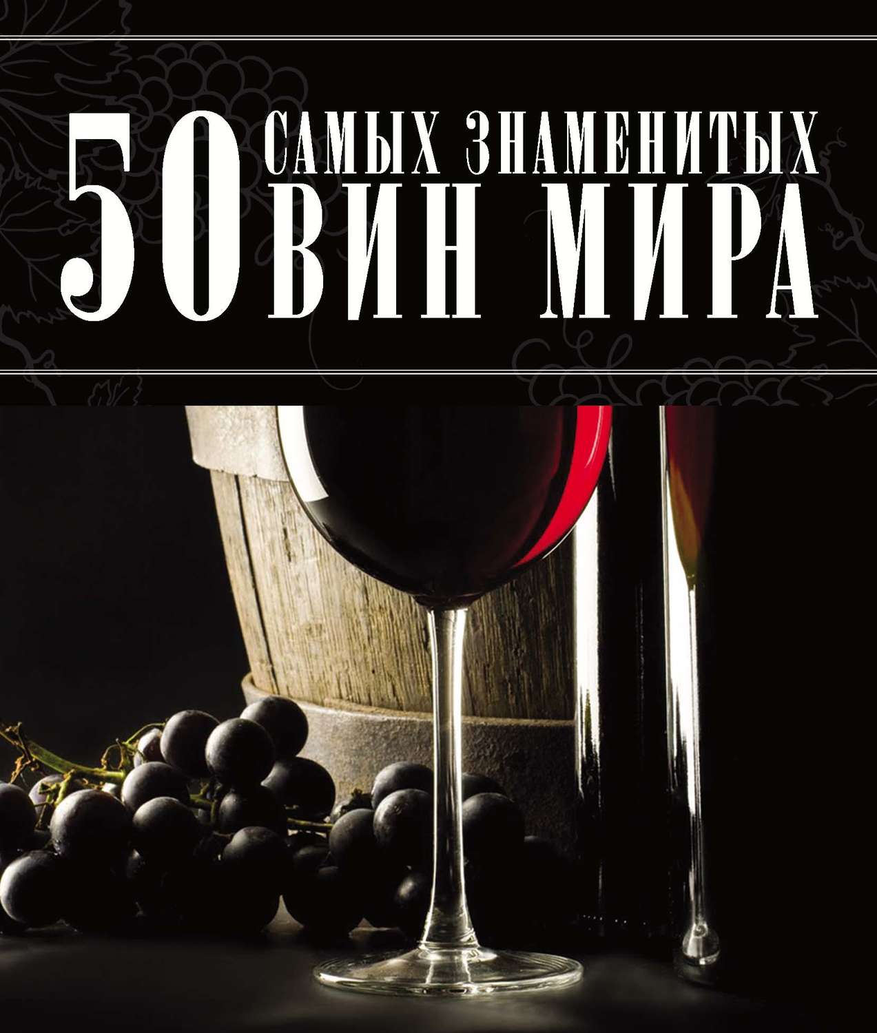 Обложка книги «50 самых знаменитых вин мира»