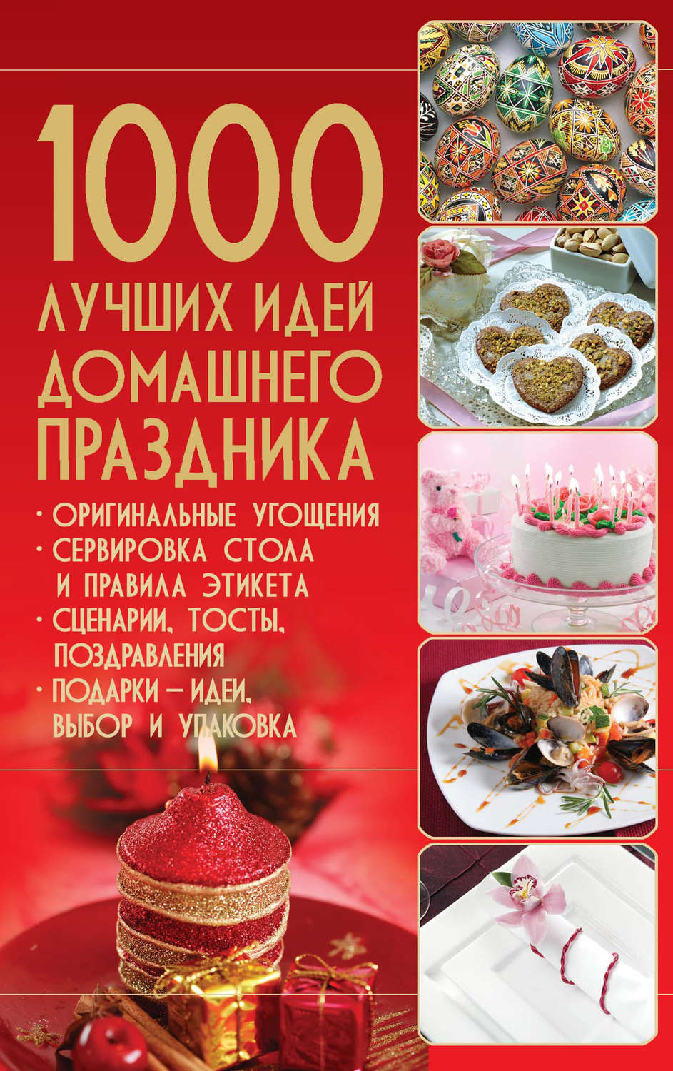 Обложка книги «1000 лучших идей домашнего праздника»