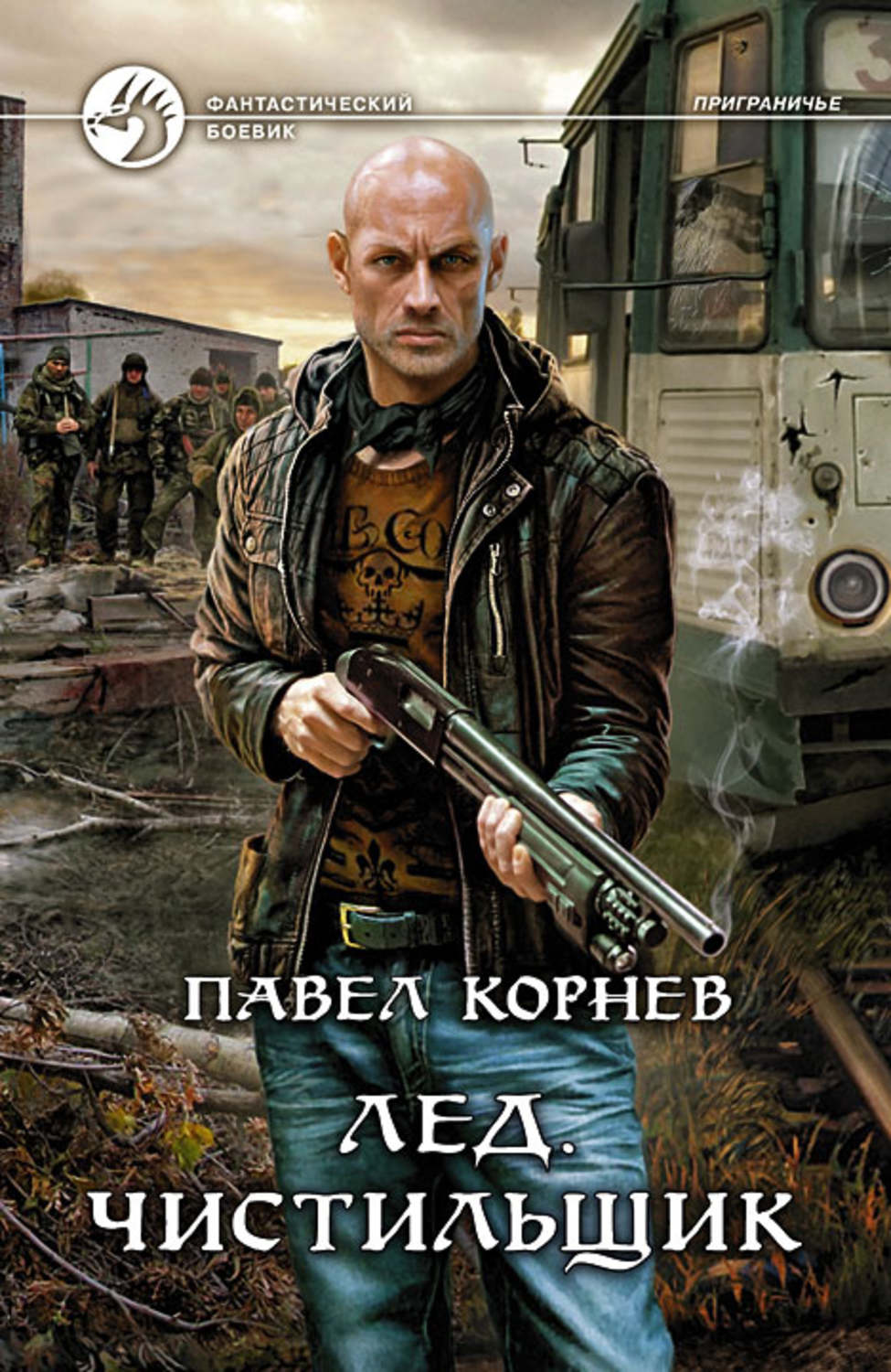Обложка книги «Лед. Чистильщик»