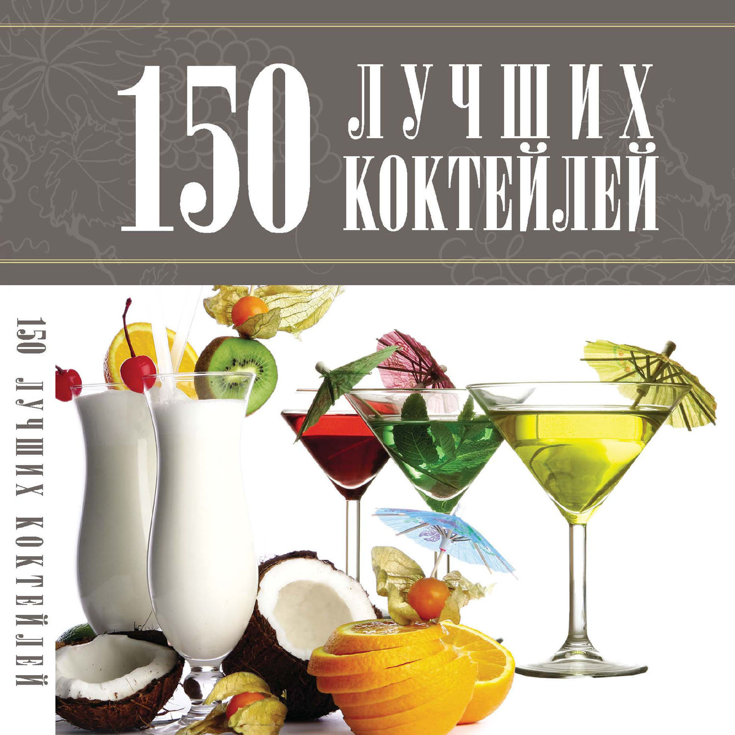 Обложка книги «150 лучших коктейлей»