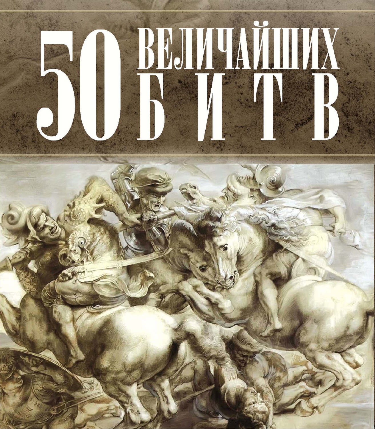 Обложка книги «50 величайших битв»