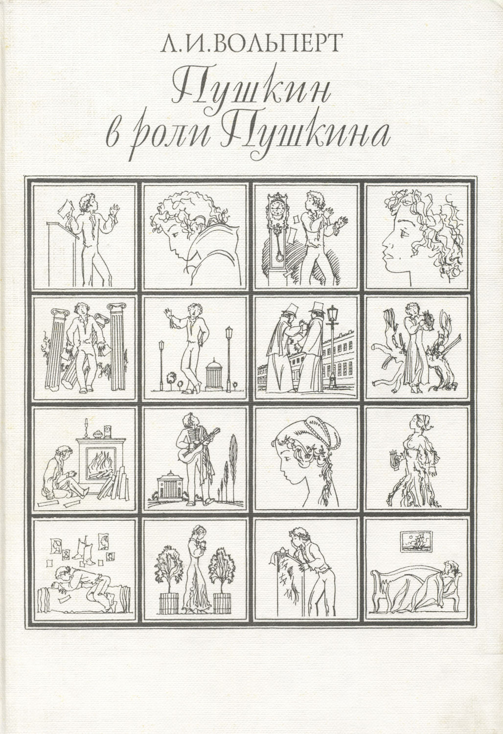 Обложка книги «Пушкин в роли Пушкина. Творческая игра по мотивам французской литературы. Пушкин и Стендаль»